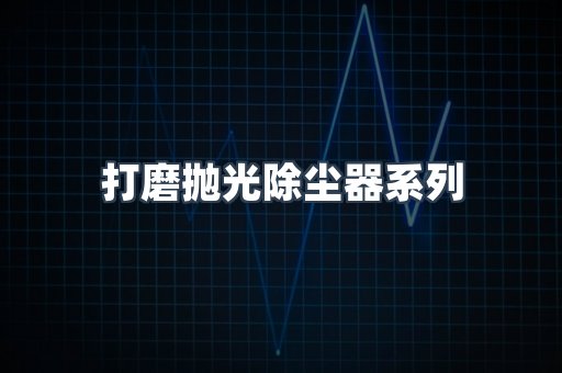 脉冲布袋除尘器