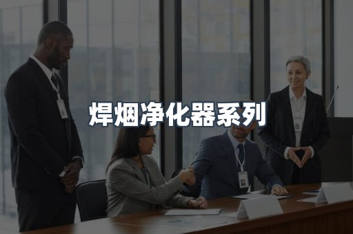 脉冲布袋除尘器