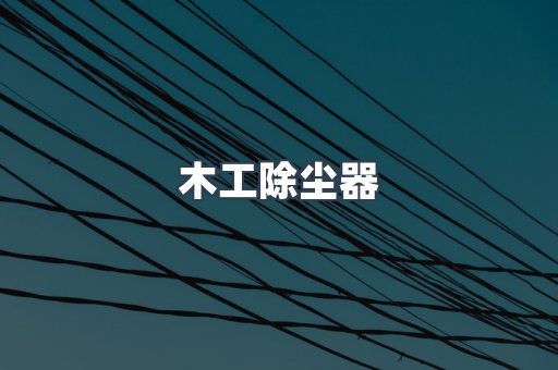 脉冲布袋除尘器