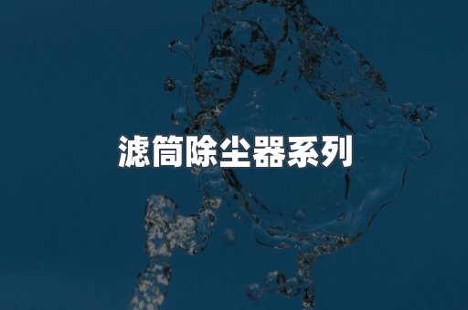 脉冲布袋除尘器